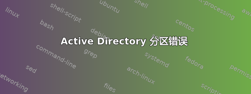 Active Directory 分区错误