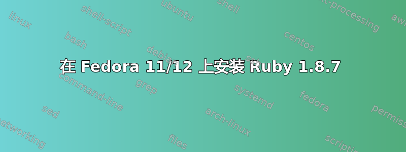 在 Fedora 11/12 上安装 Ruby 1.8.7