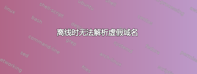 离线时无法解析虚假域名