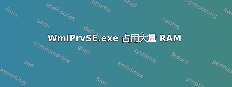 WmiPrvSE.exe 占用大量 RAM