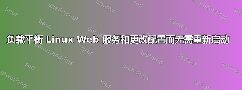 负载平衡 Linux Web 服务和更改配置而无需重新启动 