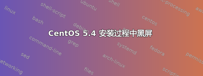 CentOS 5.4 安装过程中黑屏