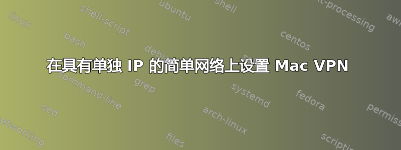 在具有单独 IP 的简单网络上设置 Mac VPN