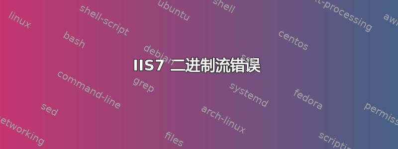 IIS7 二进制流错误