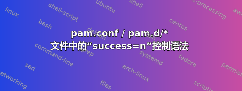 pam.conf / pam.d/* 文件中的“success=n”控制语法