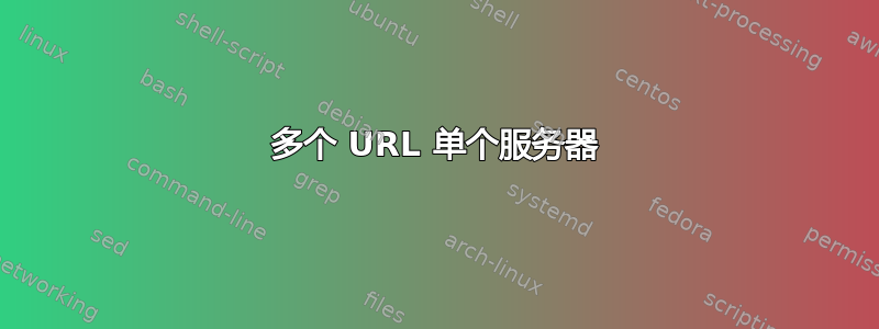 多个 URL 单个服务器