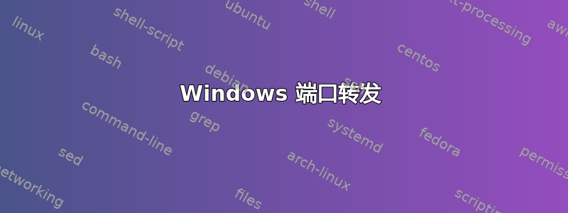 Windows 端口转发