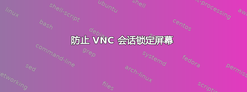 防止 VNC 会话锁定屏幕