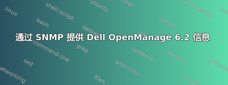 通过 SNMP 提供 Dell OpenManage 6.2 信息