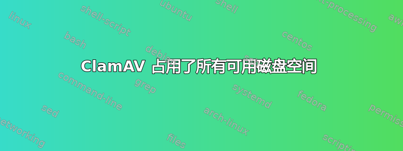 ClamAV 占用了所有可用磁盘空间