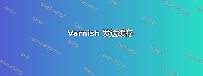 Varnish 发送缓存