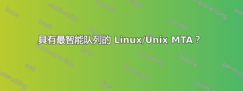 具有最智能队列的 Linux/Unix MTA？