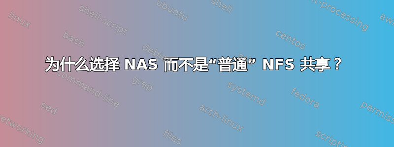 为什么选择 NAS 而不是“普通” NFS 共享？