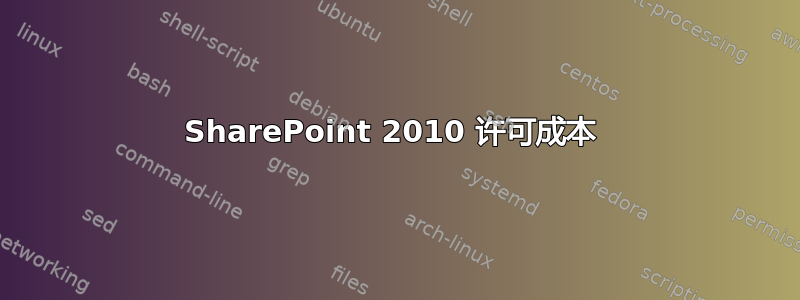 SharePoint 2010 许可成本 