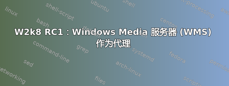 W2k8 RC1：Windows Media 服务器 (WMS) 作为代理