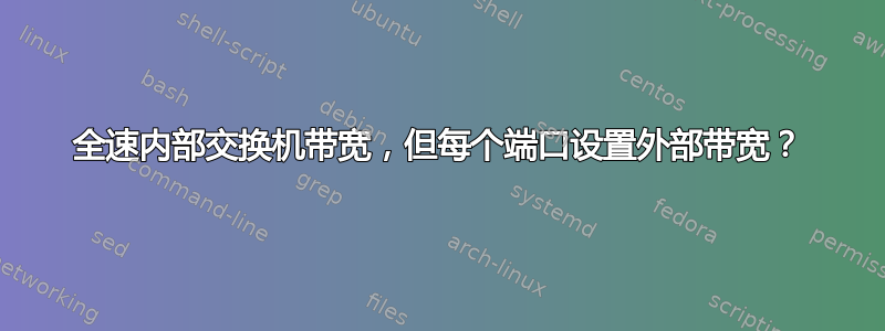 全速内部交换机带宽，但每个端口设置外部带宽？