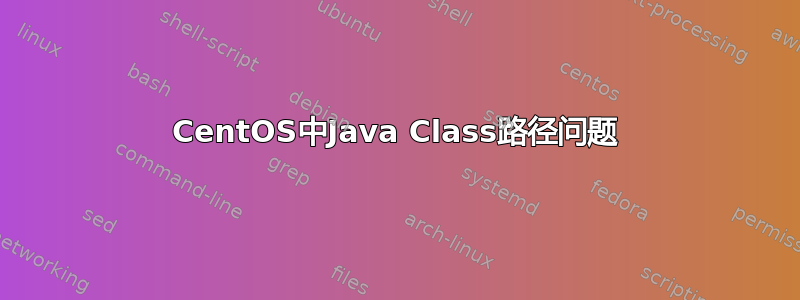 CentOS中Java Class路径问题