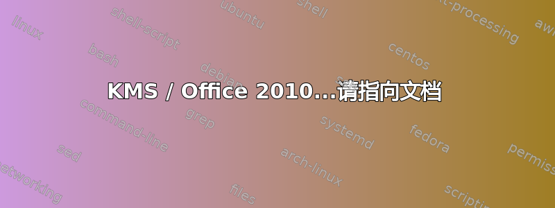 KMS / Office 2010...请指向文档