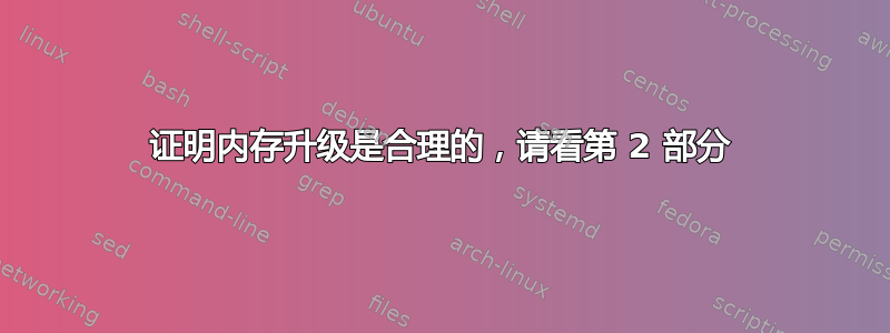 证明内存升级是合理的，请看第 2 部分