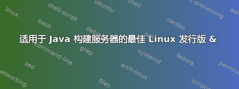 适用于 Java 构建服务器的最佳 Linux 发行版 &