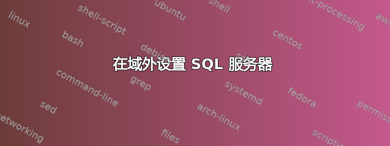 在域外设置 SQL 服务器