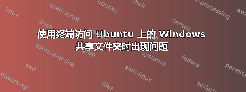 使用终端访问 Ubuntu 上的 Windows 共享文件夹时出现问题