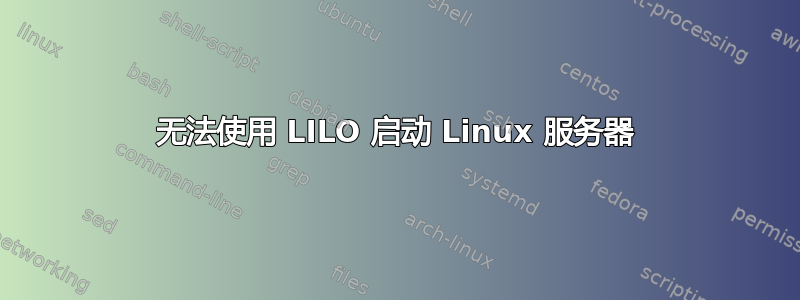 无法使用 LILO 启动 Linux 服务器