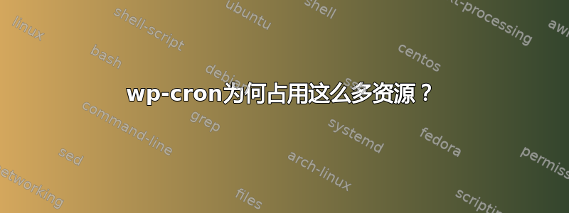 wp-cron为何占用这么多资源？