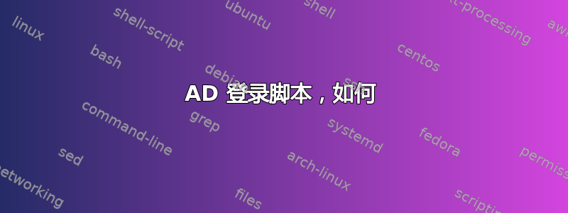 AD 登录脚本，如何