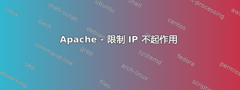 Apache - 限制 IP 不起作用