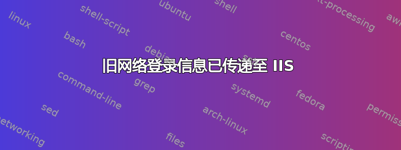 旧网络登录信息已传递至 IIS