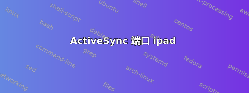 ActiveSync 端口 ipad