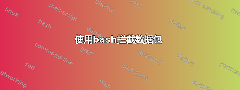 使用bash拦截数据包