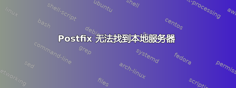 Postfix 无法找到本地服务器