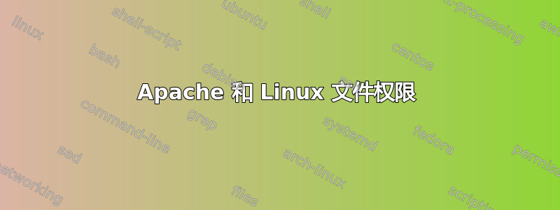 Apache 和 Linux 文件权限