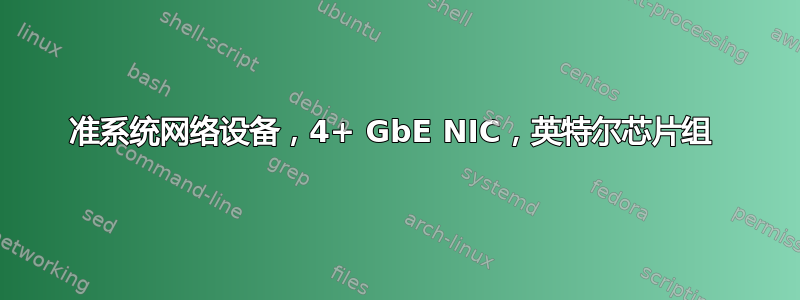 准系统网络设备，4+ GbE NIC，英特尔芯片组 