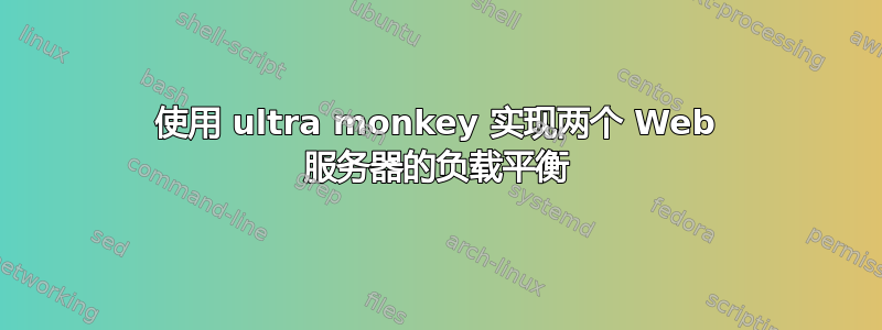 使用 ultra monkey 实现两个 Web 服务器的负载平衡