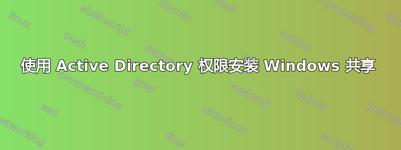 使用 Active Directory 权限安装 Windows 共享