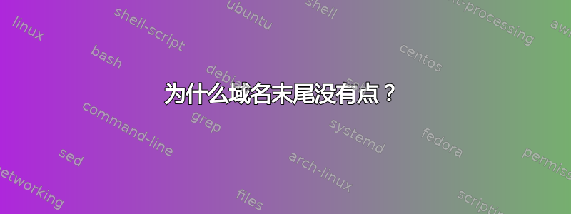 为什么域名末尾没有点？