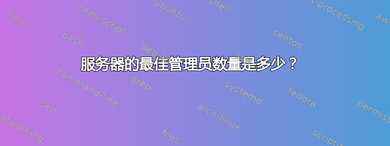 服务器的最佳管理员数量是多少？ 