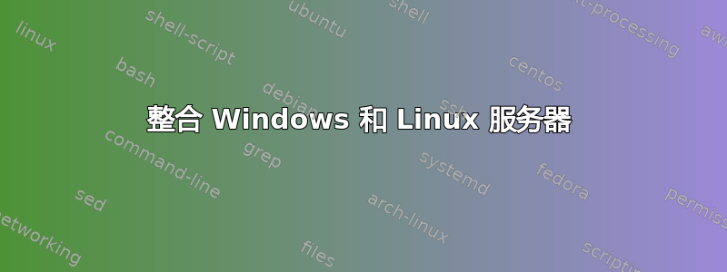 整合 Windows 和 Linux 服务器