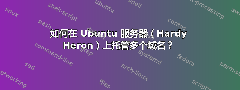 如何在 Ubuntu 服务器（Hardy Heron）上托管多个域名？