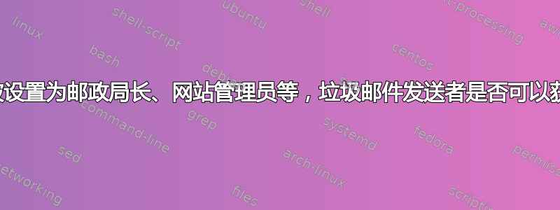 如果您的电子邮件地址被设置为邮政局长、网站管理员等，垃圾邮件发送者是否可以获取您的电子邮件地址？