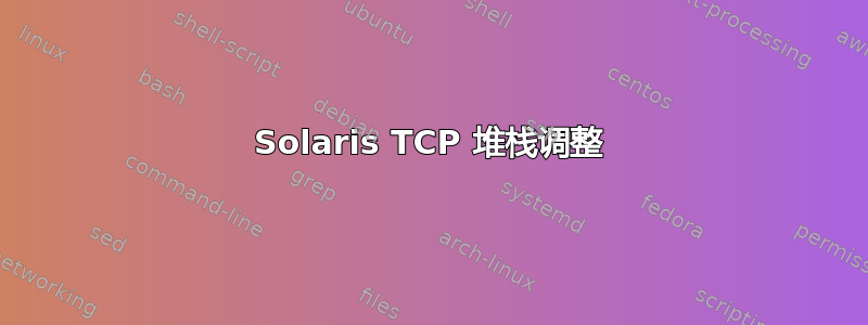 Solaris TCP 堆栈调整