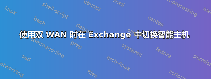 使用双 WAN 时在 Exchange 中切换智能主机