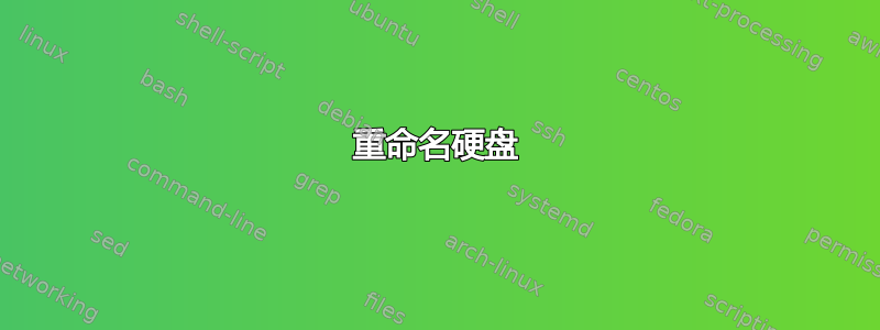 重命名硬盘