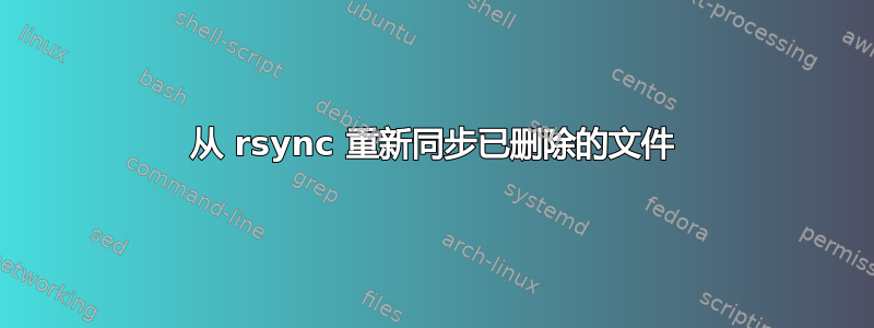 从 rsync 重新同步已删除的文件