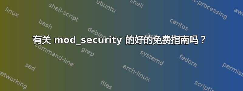 有关 mod_security 的好的免费指南吗？