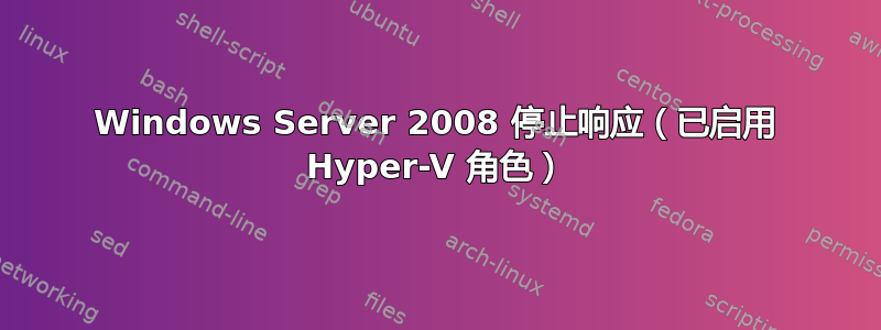 Windows Server 2008 停止响应（已启用 Hyper-V 角色）