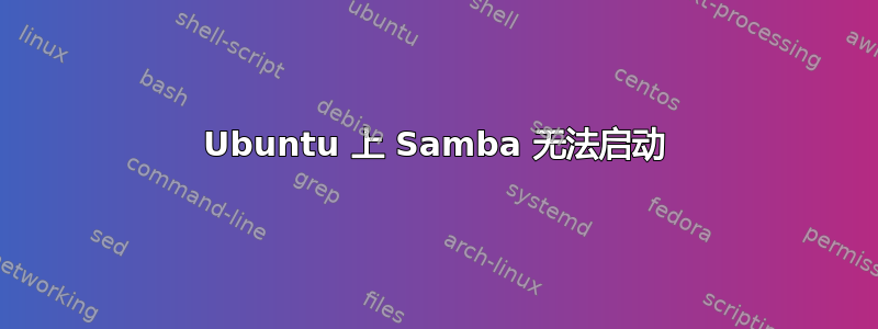 Ubuntu 上 Samba 无法启动